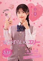 『恋わずらいのエリー』場面カット｜写真19