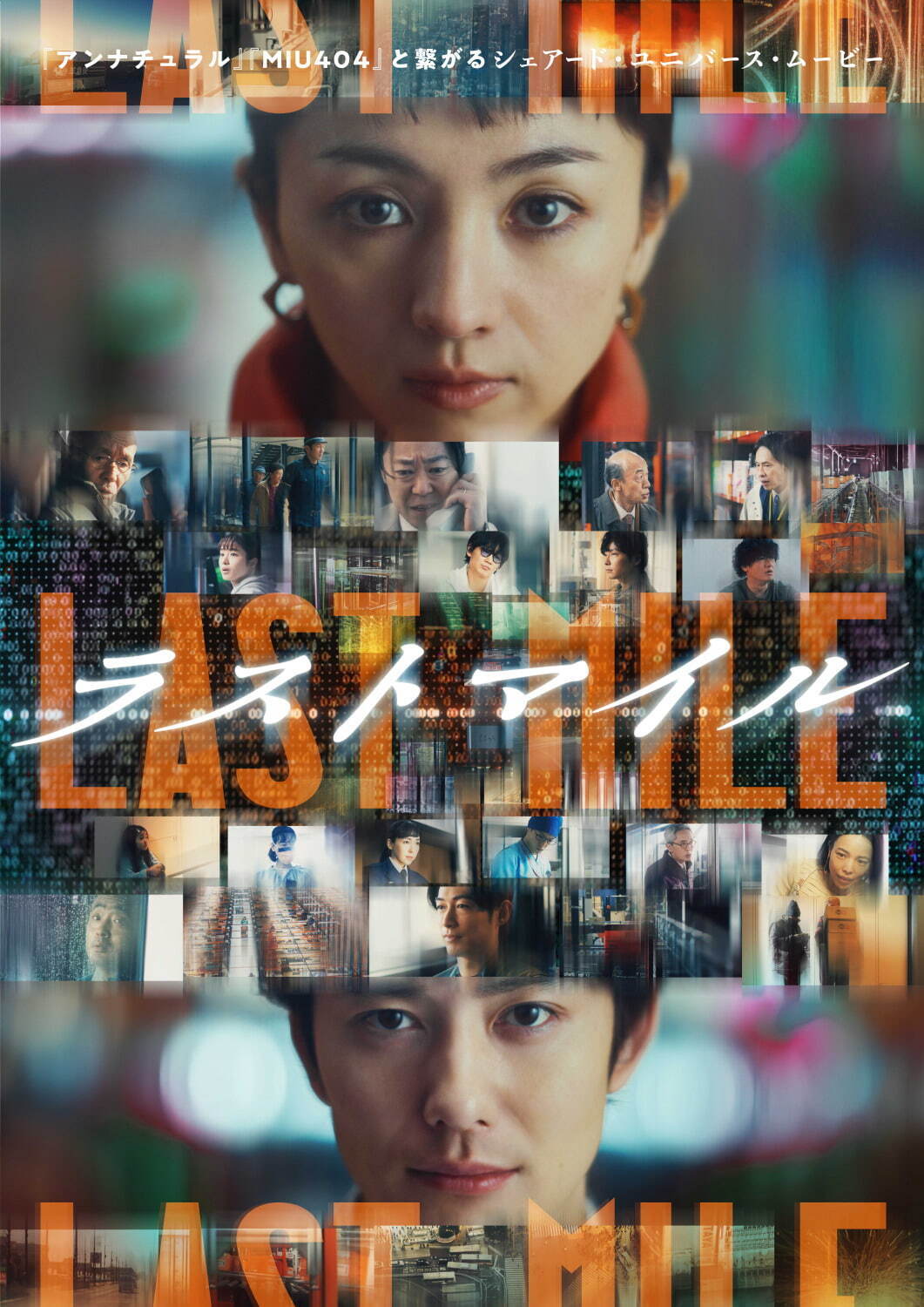 『ラストマイル』場面カット｜写真1