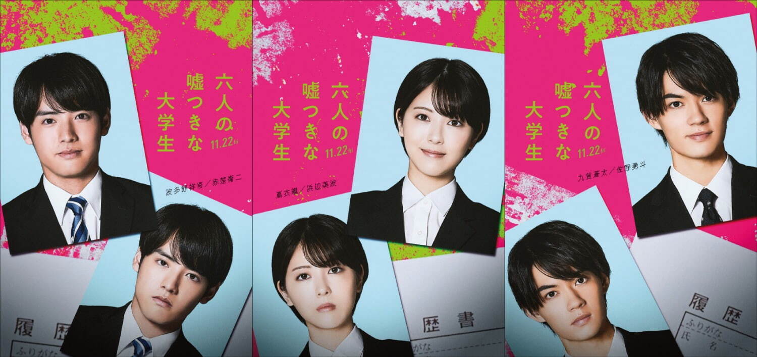 『六人の嘘つきな大学生』場面カット｜写真4