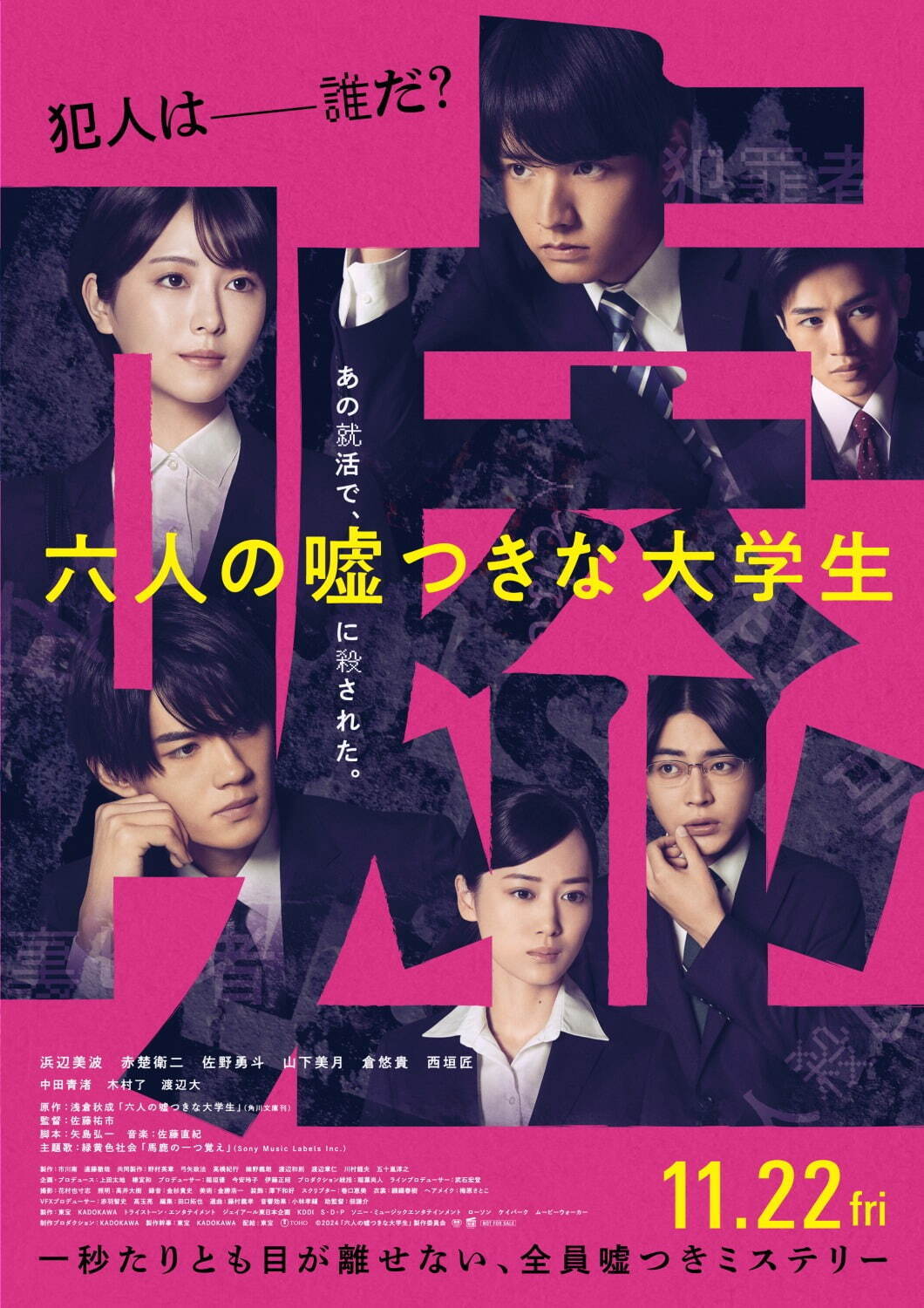 『六人の嘘つきな大学生』場面カット｜写真11