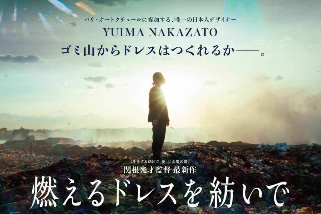 映画『燃えるドレスを紡いで』