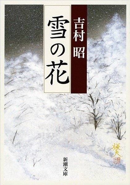 吉村昭『雪の花』(新潮文庫刊)