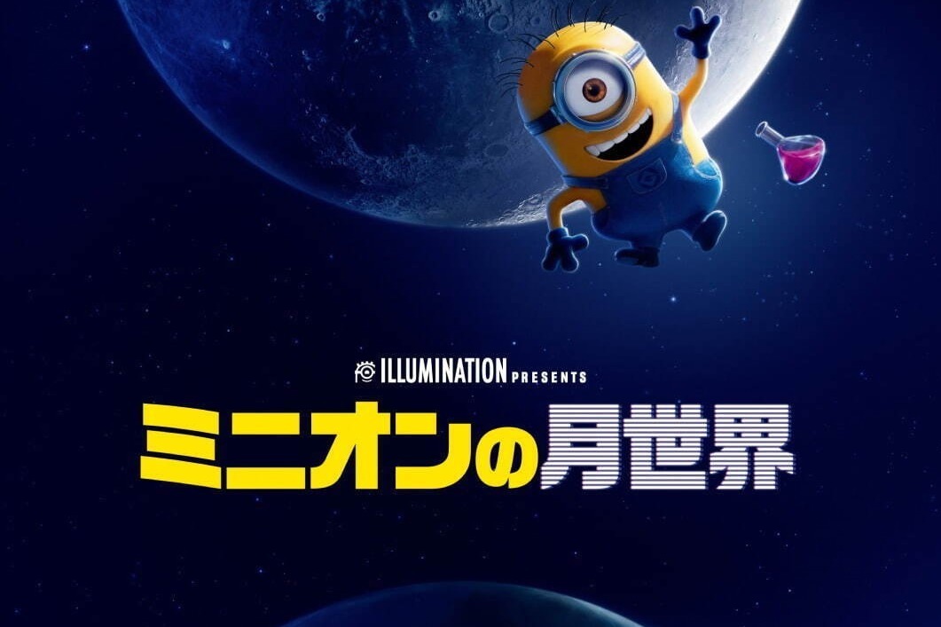 映画『ミニオンの月世界』