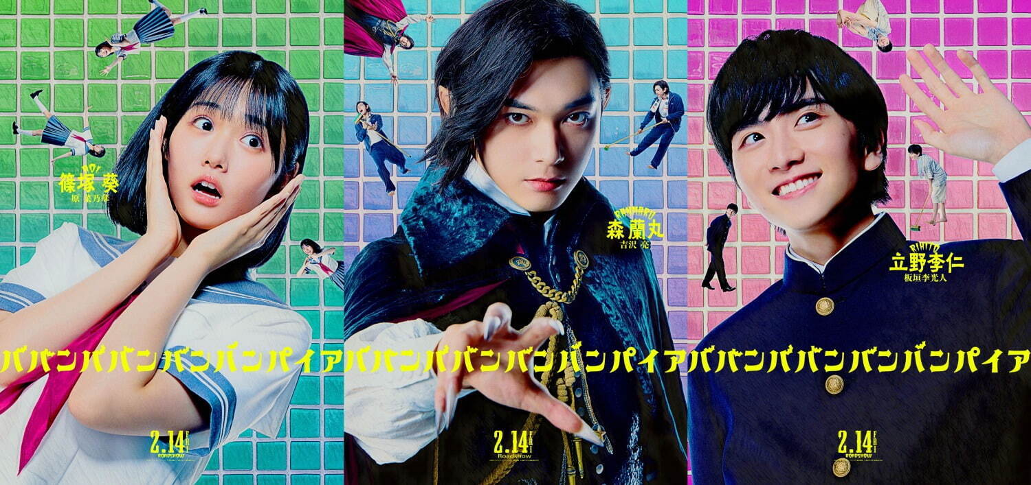 ババンババンバンバンパイア - 写真16