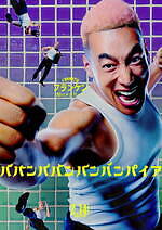 『ババンババンバンバンパイア』場面カット｜写真22