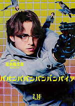 『ババンババンバンバンパイア』場面カット｜写真23