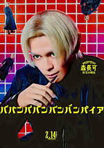 『ババンババンバンバンパイア』場面カット｜写真21