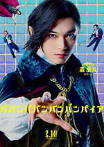 『ババンババンバンバンパイア』場面カット｜写真17