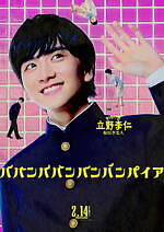 『ババンババンバンバンパイア』場面カット｜写真18