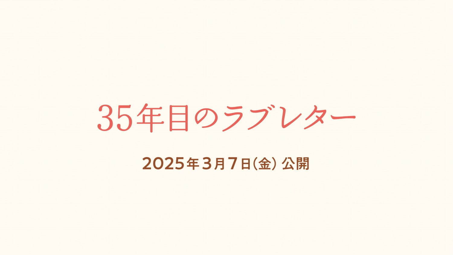 35年目のラブレター - 写真22