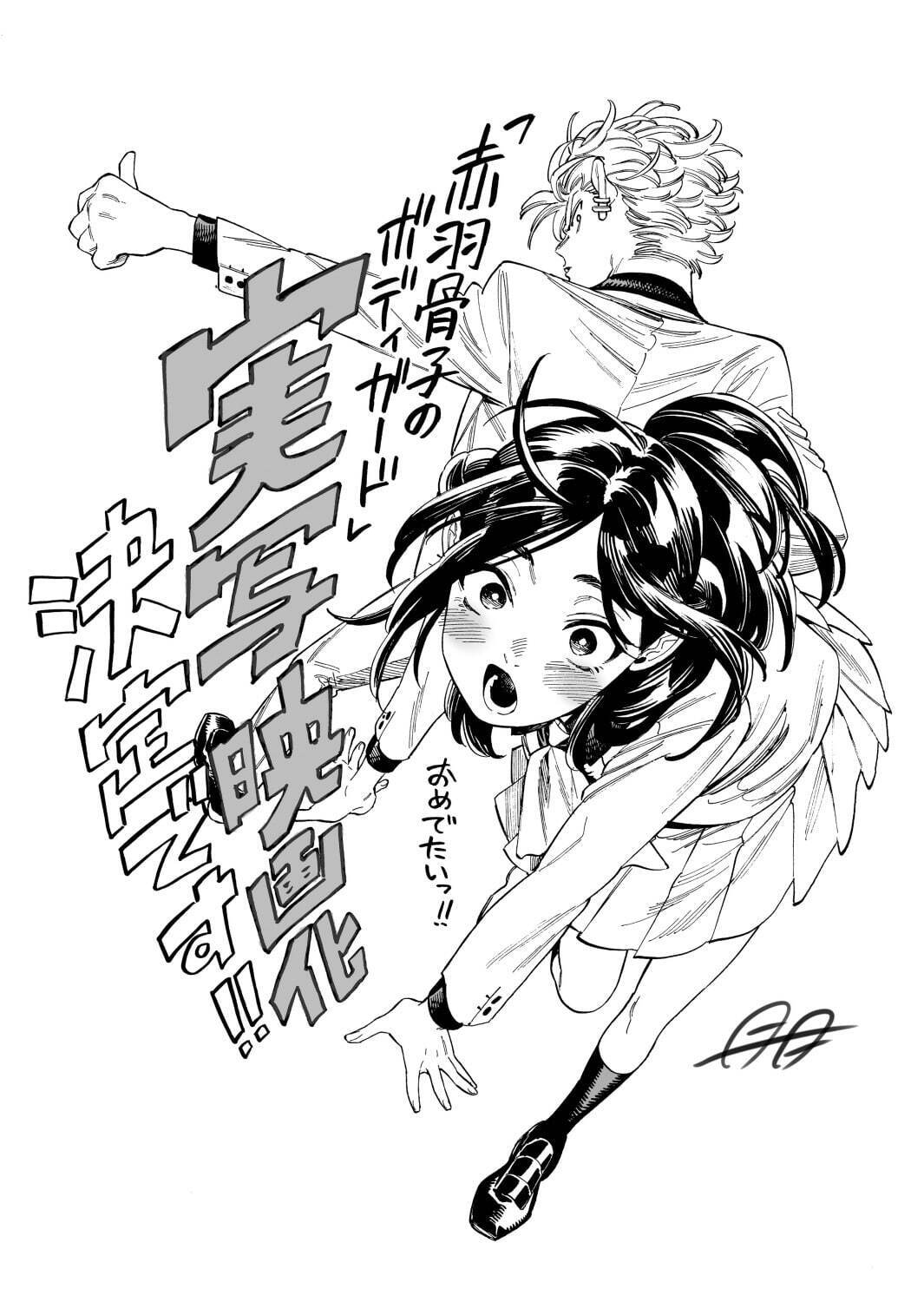 赤羽骨子のボディガード - 写真25