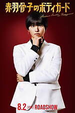 『赤羽骨子のボディガード』場面カット｜写真18