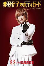 『赤羽骨子のボディガード』場面カット｜写真17