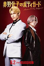 『赤羽骨子のボディガード』場面カット｜写真20