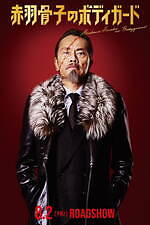 『赤羽骨子のボディガード』場面カット｜写真21