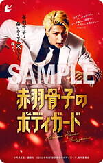 『赤羽骨子のボディガード』場面カット｜写真22