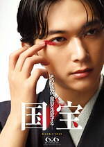 『国宝』場面カット｜写真33