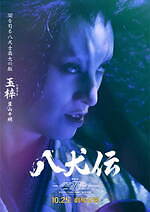 『八犬伝』場面カット｜写真45