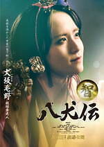 『八犬伝』場面カット｜写真47