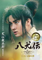 『八犬伝』場面カット｜写真46