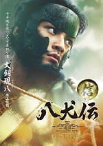 『八犬伝』場面カット｜写真49