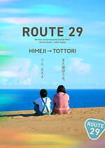『ルート29』場面カット｜写真27