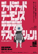 『デッドデッドデーモンズデデデデデストラクション 後章』場面カット｜写真30