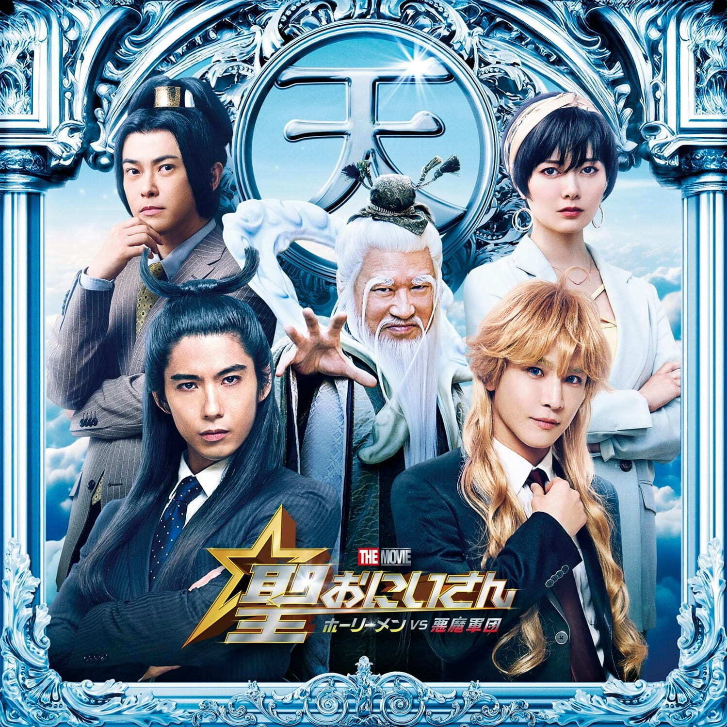 聖☆おにいさん THE MOVIE～ホーリーメン VS 悪魔軍団～ - 写真21