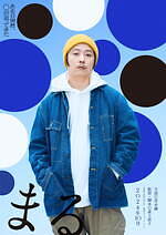 『まる』場面カット｜写真39