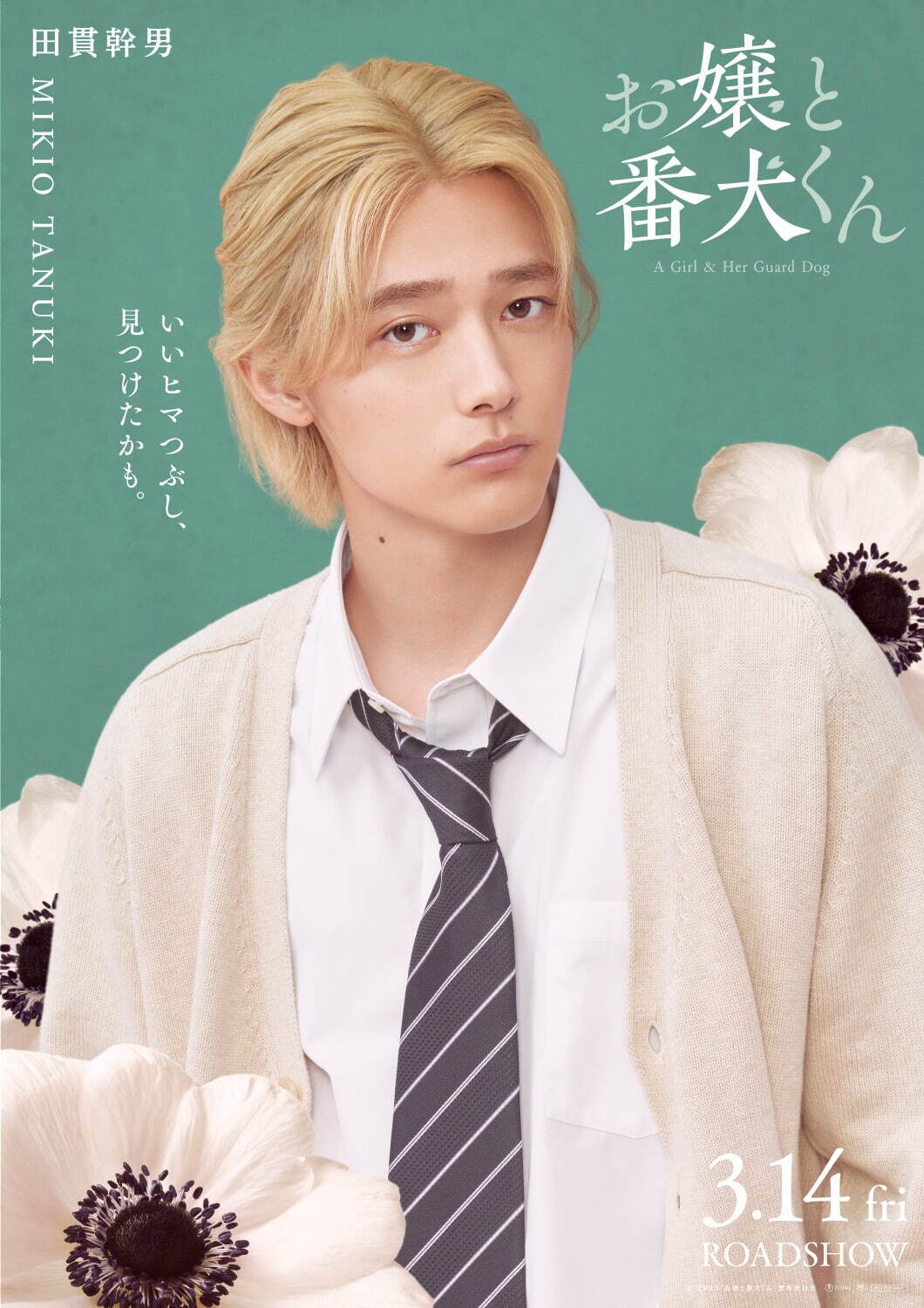 お嬢と番犬くん - 写真22