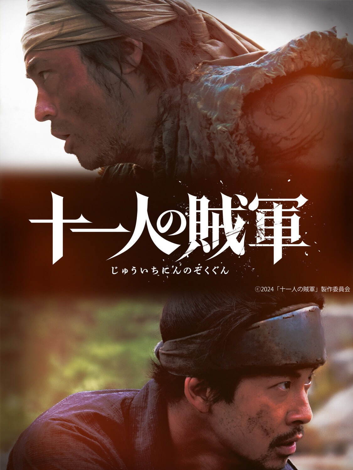 十一人の賊軍 - 写真22