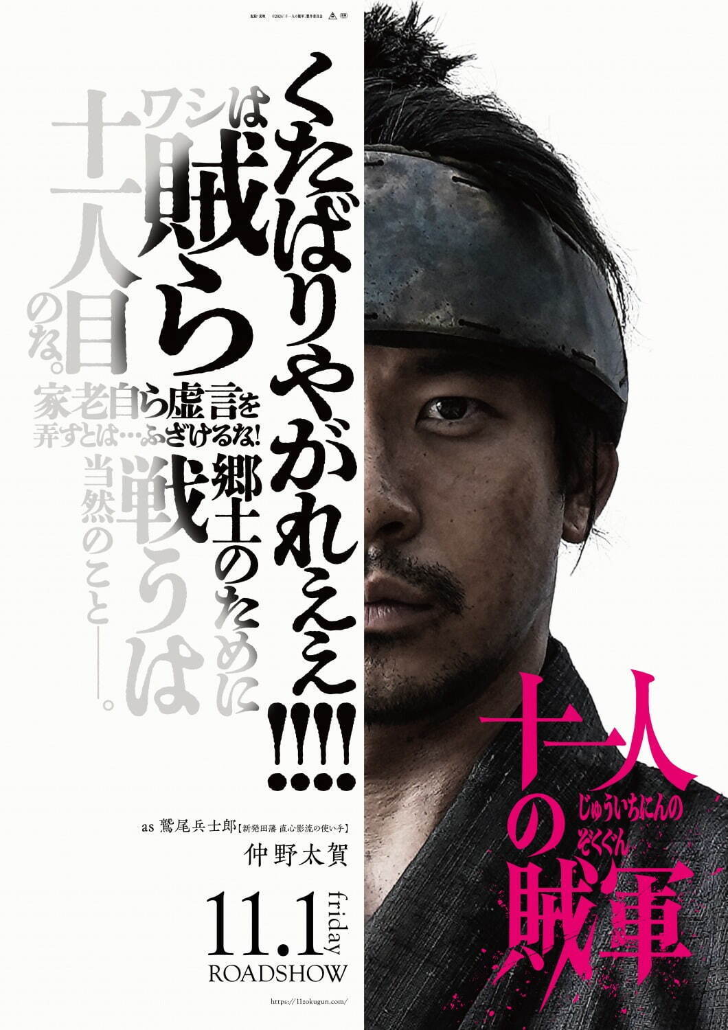映画『十一人の賊軍』本ポスタービジュアル解禁！ | 今井建設