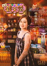 『ふしぎ駄菓子屋 銭天堂』場面カット｜写真18