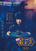 『ふしぎ駄菓子屋 銭天堂』場面カット｜写真19