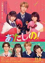 『あたしの！』場面カット｜写真17