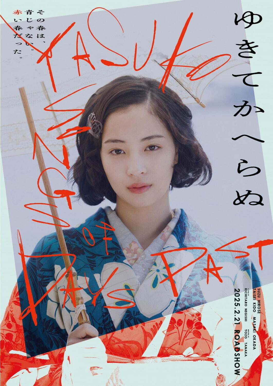 ゆきてかへらぬ - 写真30