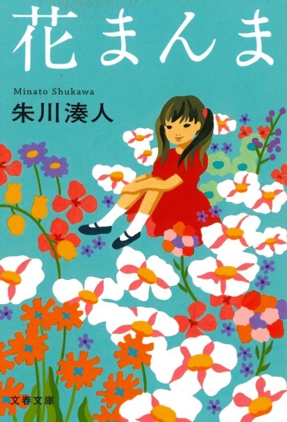花まんま - 写真35