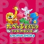 『たべっ子どうぶつ THE MOVIE』場面カット｜写真46