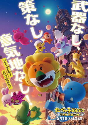 たべっ子どうぶつ THE MOVIE 画像29