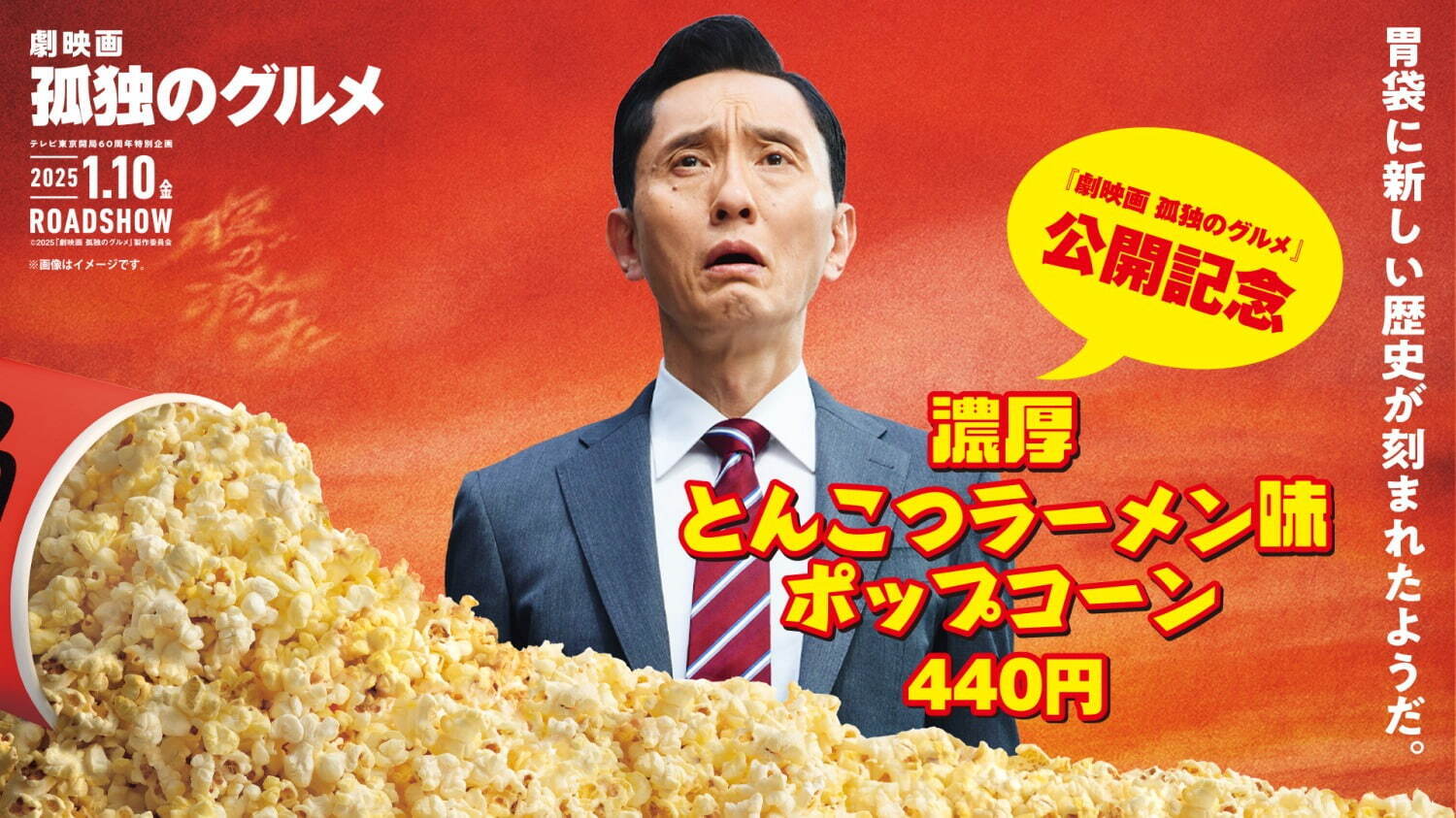濃厚とんこつラーメン味ポップコーン(ポップコーン) 440円
※12月27日(金)～TOHOシネマズ70劇場にて販売、なくなり次第終了
※TOHOシネマズ すすきの、西新井、ららぽーと磐田、光の森では490円