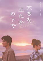 『大きな玉ねぎの下で』場面カット｜写真20