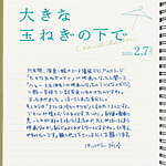 『大きな玉ねぎの下で』場面カット｜写真26