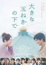 『大きな玉ねぎの下で』場面カット｜写真33