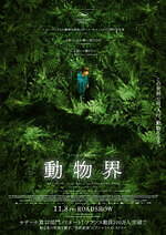 『動物界』場面カット｜写真15