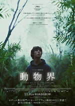 『動物界』場面カット｜写真13