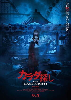 カラダ探し THE LAST NIGHT 画像1