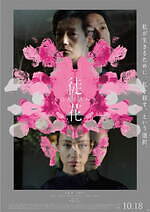 『徒花-ADABANA-』場面カット｜写真13