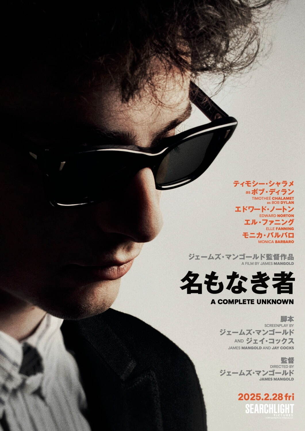 名もなき者/A COMPLETE UNKNOWN - 写真14