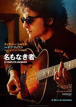 写真18/23｜名もなき者/A COMPLETE UNKNOWN - ファッションプレス