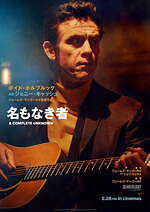 『名もなき者/A COMPLETE UNKNOWN』場面カット｜写真20